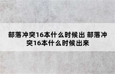 部落冲突16本什么时候出 部落冲突16本什么时候出来